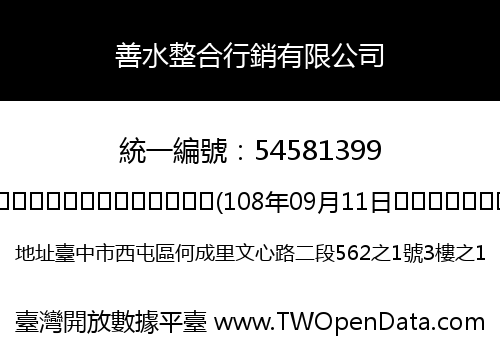善水整合行銷有限公司