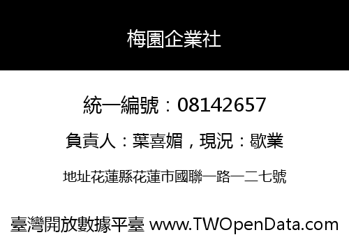 梅園企業社