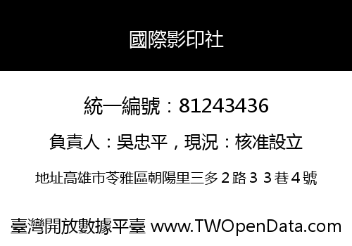 國際影印社