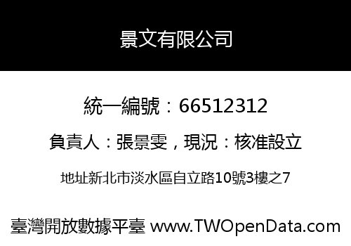 景文有限公司