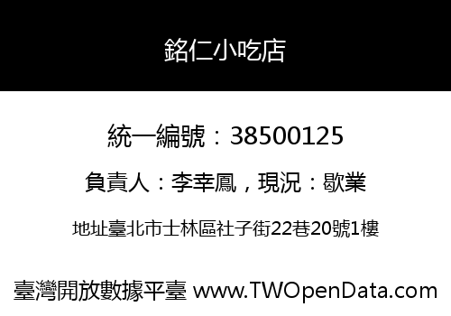 銘仁小吃店