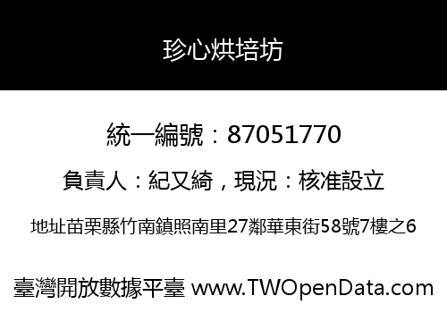 珍心烘培坊