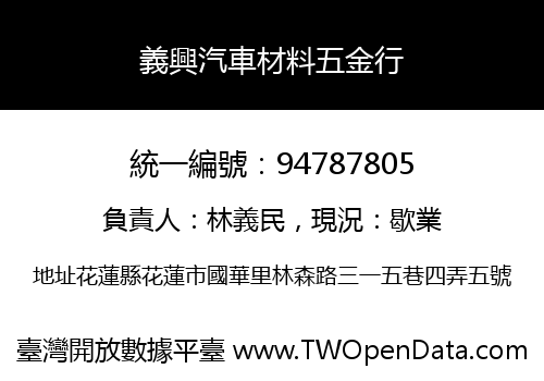 義興汽車材料五金行