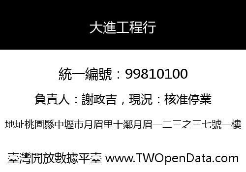 大進工程行