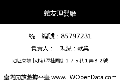 義友理髮廳