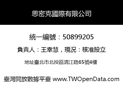思密克國際有限公司