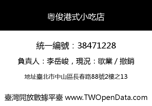 粵俊港式小吃店