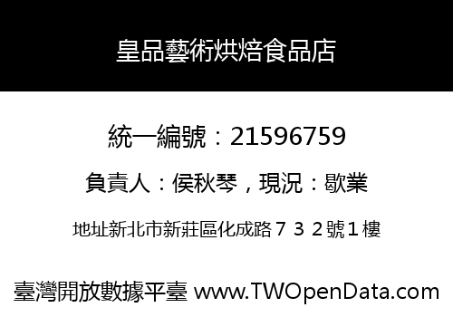 皇品藝術烘焙食品店
