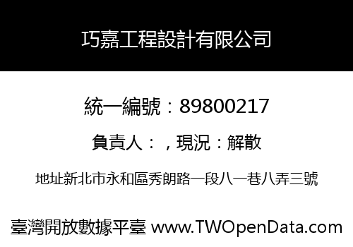 巧嘉工程設計有限公司