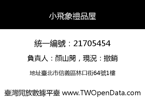 小飛象禮品屋