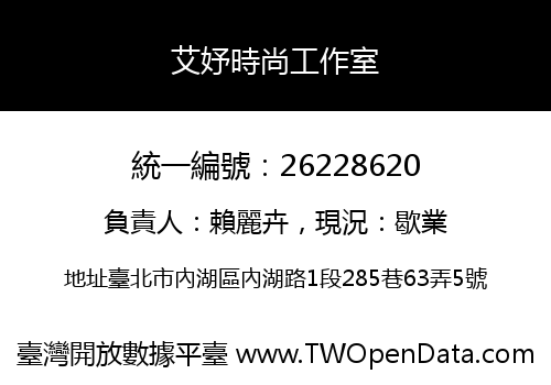 艾妤時尚工作室