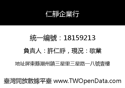 仁靜企業行