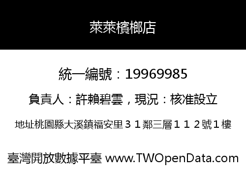 萊萊檳榔店