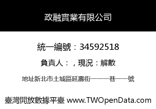 政融實業有限公司