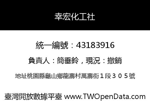 幸宏化工社