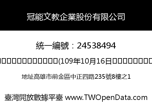 冠能文教企業股份有限公司