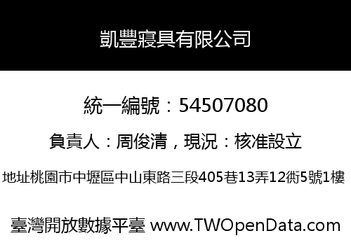 凱豐寢具有限公司