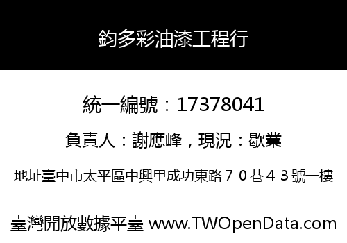 鈞多彩油漆工程行