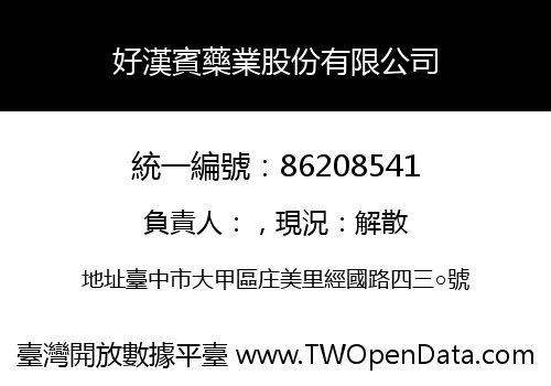 好漢賓藥業股份有限公司