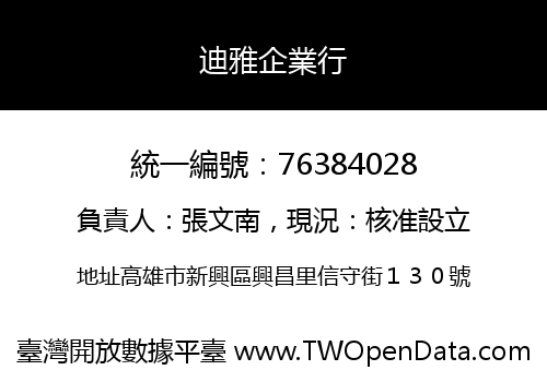 迪雅企業行