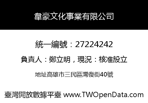 韋豪文化事業有限公司