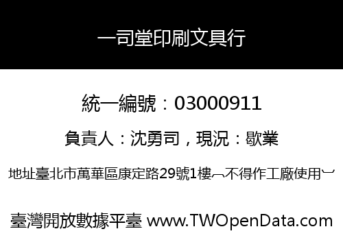 一司堂印刷文具行
