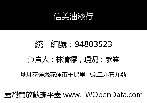 信美油漆行