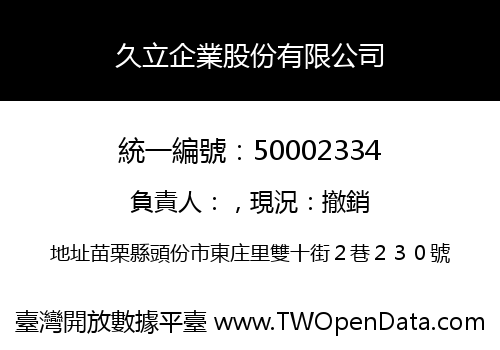 久立企業股份有限公司