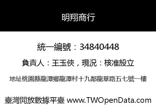 明翔商行