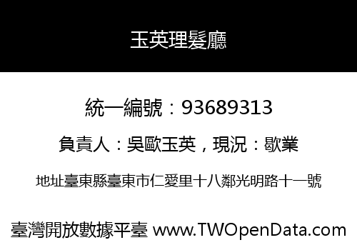 玉英理髮廳