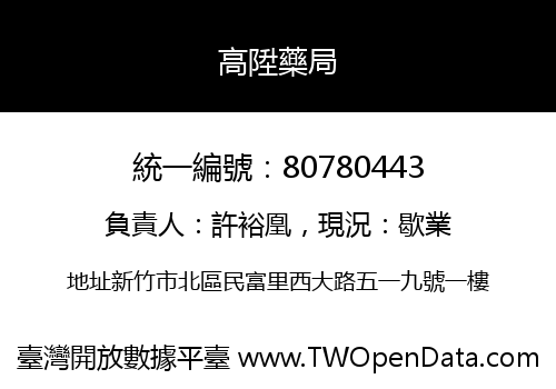 高陞藥局