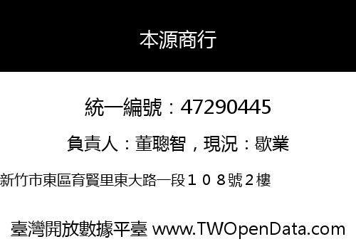 本源商行