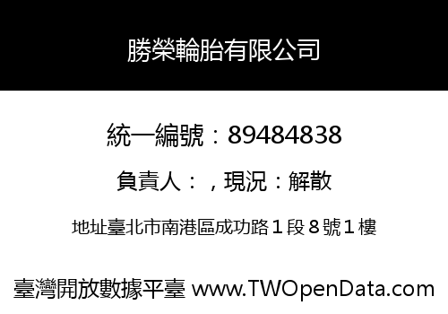 勝榮輪胎有限公司