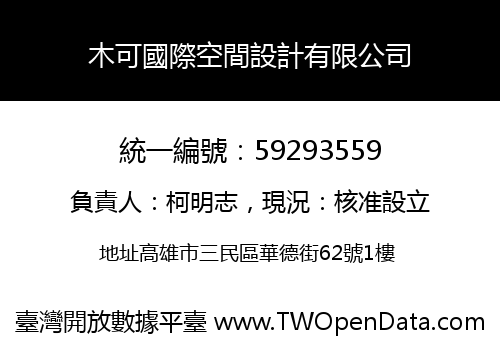 木可國際空間設計有限公司