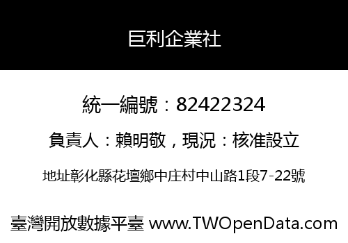 巨利企業社