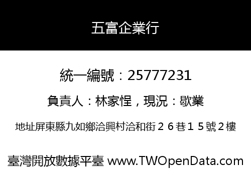 五富企業行