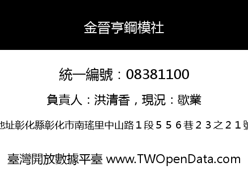 金晉亨鋼模社