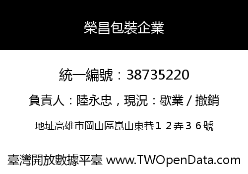 榮昌包裝企業