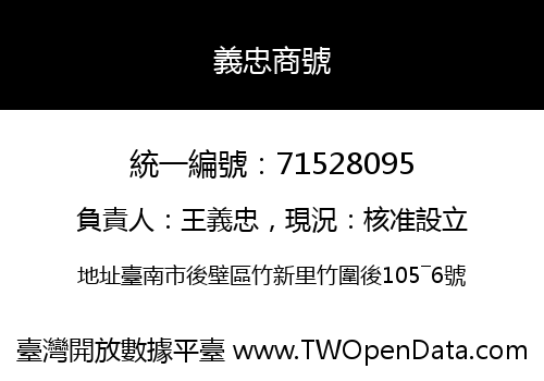 義忠商號