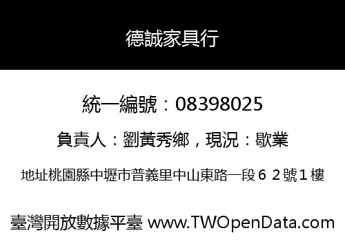 德誠家具行
