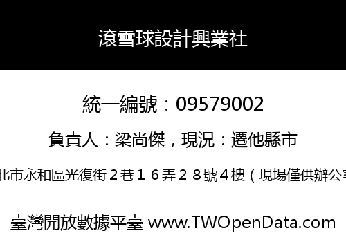 滾雪球設計興業社