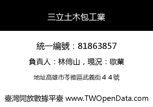 三立土木包工業