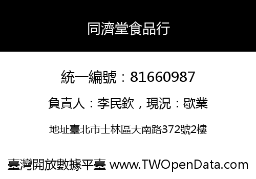 同濟堂食品行