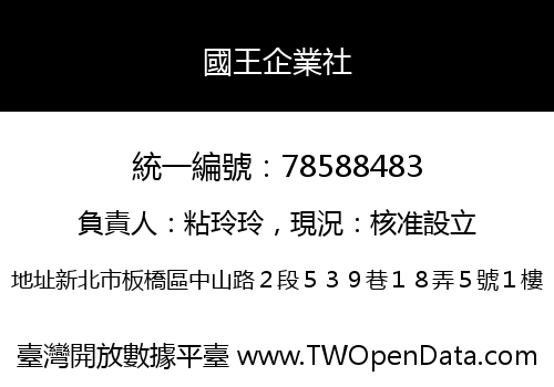 國王企業社
