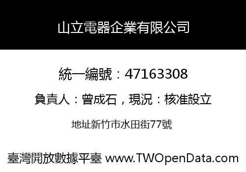 山立電器企業有限公司