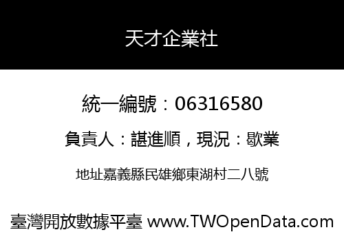 天才企業社