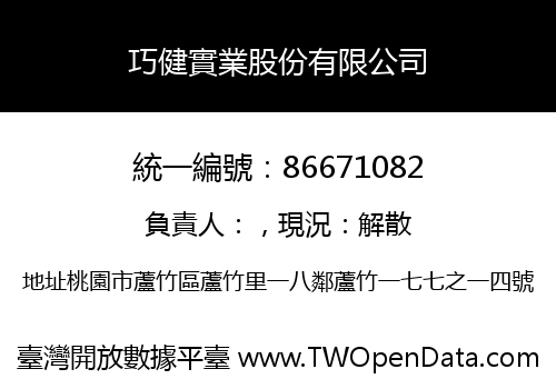巧健實業股份有限公司