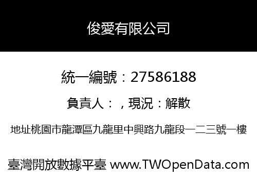 俊愛有限公司
