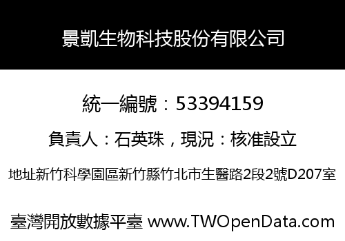 景凱生物科技股份有限公司