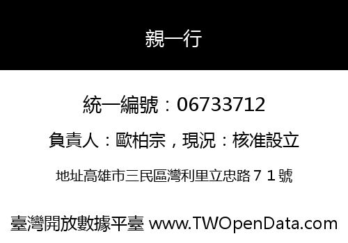 親一行